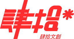 肆拾文創 40 Company